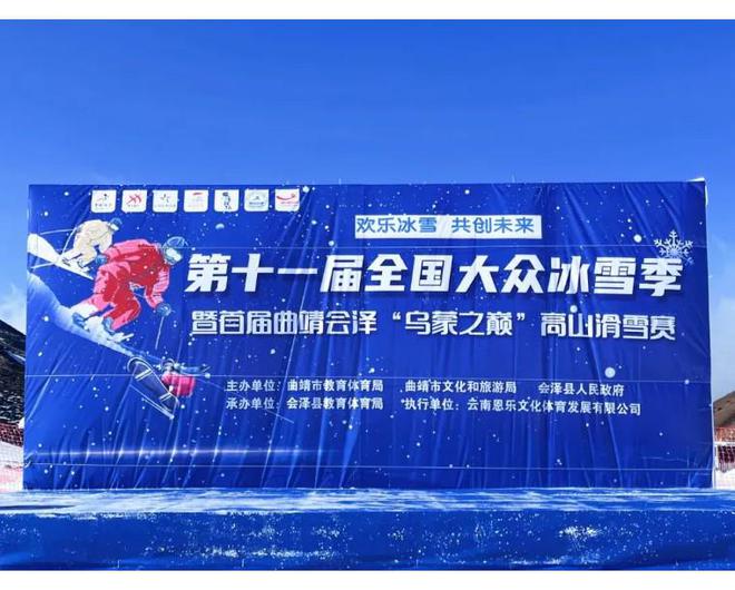 必一运动首届曲靖会泽“乌蒙之巅”高山滑雪赛拉开序幕(图5)