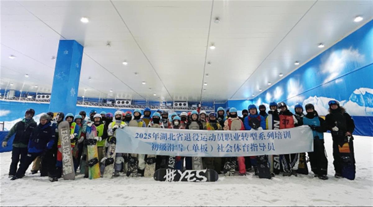 必一运动官网鞭策退役活动员职业转型湖北举行滑雪社会体育指点员培训班(图1)