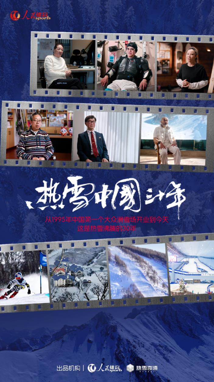 必一运动官网报告群众滑雪活动开展故事 记载片《热雪中国三十年》上线(图1)